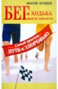 Жулидов Максим Бег и ходьба вместо лекарств. Самый простой путь к здоровью стоун джин вилки вместо ножей простой путь к здоровью