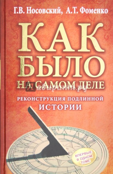 КАК БЫЛО на самом деле. Реконструкция подлинной истории