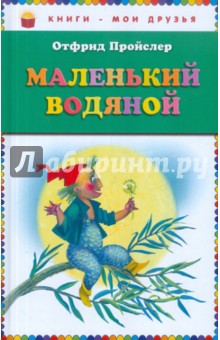 Обложка книги Маленький водяной, Пройслер Отфрид