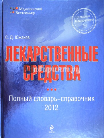 Лекарственные средства 2012: полный словарь-справочник 2012