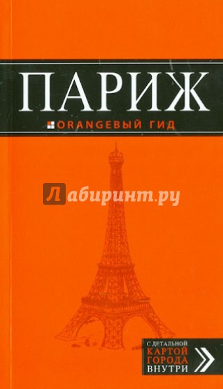 Париж: путеводитель + карта. 6-е издание