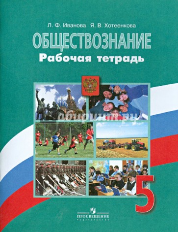 Обществознание. 5 класс. Рабочая тетрадь. ФГОС