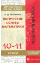 Гетманова Александра Денисовна Логические основы математики марьясина и е взаимосвязь математики и информатики в преподавании