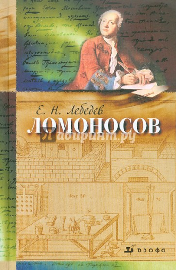 Ломоносов, 1711-1765. К 300-летию со дня рождения