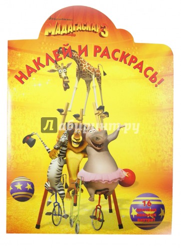 Наклей и раскрась "Мадагаскар 3" (№ 1279)