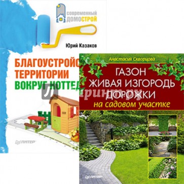 Комплект: Благоустройство территории вокруг коттеджа.  Газон, живая изгородь, дорожки на садовом...