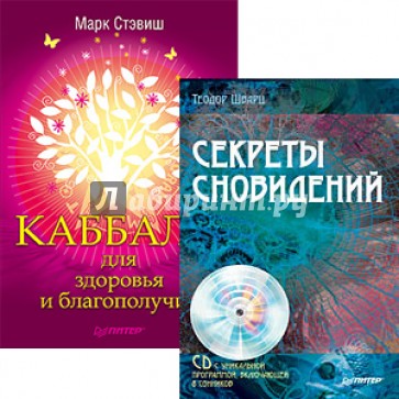 Комплект. Каббала для здоровья и благополучия. Секреты сновидений (+CD)