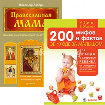 Комплект. Православная мама.Пособие по воспитанию и уходу за ребенком.200 мифов и фактов об уходе...