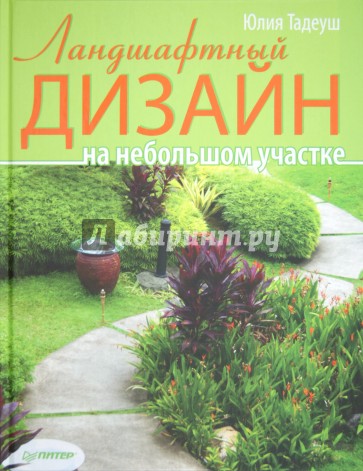 Ландшафтный дизайн на небольшом участке