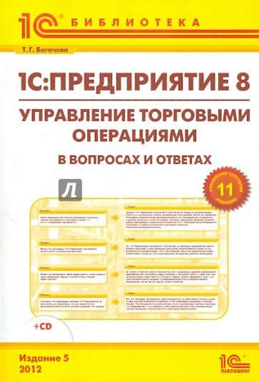 Управление торговыми операциями в вопросах  и ответах. Практическое пособие (+CD)