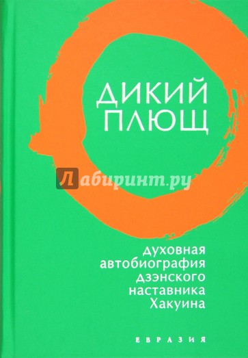 Дикий плющ. Духовная автобиография дзэнского наставника Хакуина