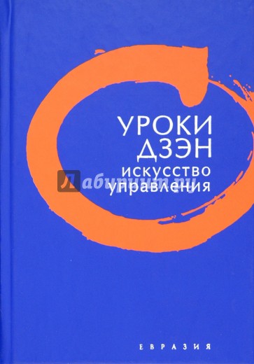 Уроки Дзэн. Искусство управления