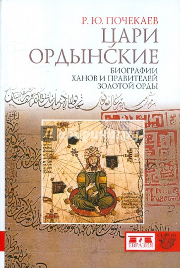 Цари ордынские. Биография ханов и правителей Золотой Орды