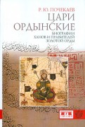 Цари ордынские. Биография ханов и правителей Золотой Орды