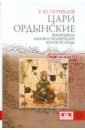 Почекаев Роман Юлианович Цари ордынские. Биография ханов и правителей Золотой Орды почекаев роман юлианович золотая орда история в имперском контексте