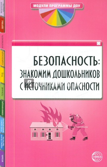 Безопасность: знакомим дошкольников с источниками опасности