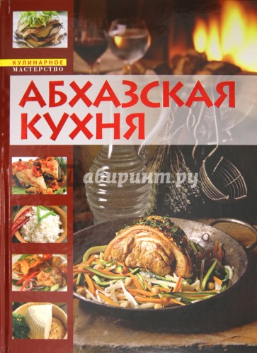 Абхазская кухня. Кулинарная книга долголетия