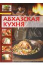 Абхазская кухня. Кулинарная книга долголетия