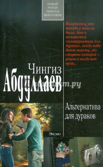 Альтернатива для дураков