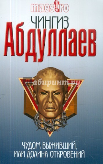 Чудом выживший, или Долина откровений