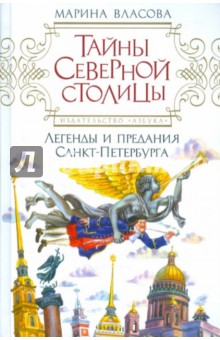 Тайны Северной столицы. Легенды и предания Санкт-Петербурга