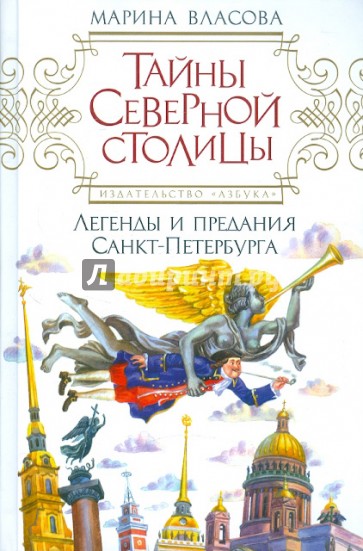 Тайны Северной столицы. Легенды и предания Санкт-Петербурга