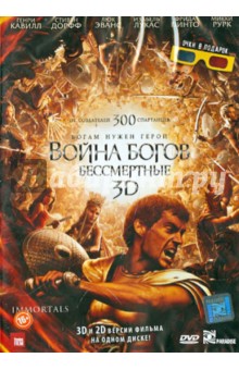 Война Богов: Бессмертные 3D (DVD). Синх Тарсем