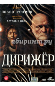 Дирижер (DVD). Лунгин Павел Семенович