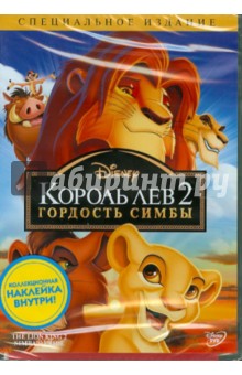 Король Лев 2: Гордость Симбы (DVD). Ладука Роб, Руни Даррел