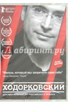 Ходорковский (DVD). Туши Кирилл