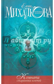 Обложка книги Комната старинных ключей, Михалкова Елена Ивановна