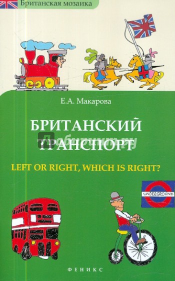 Британский транспорт : Left or right, which is right?