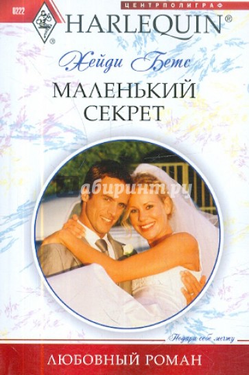 Маленкий секрет