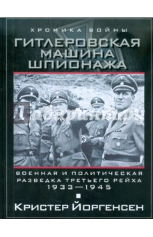 Гитлеровская машина шпионажа. Военная и политическая разведка Третьего рейха. 1933-1945