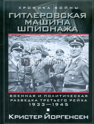 Гитлеровская машина шпионажа. Военная и политическая разведка Третьего рейха. 1933-1945