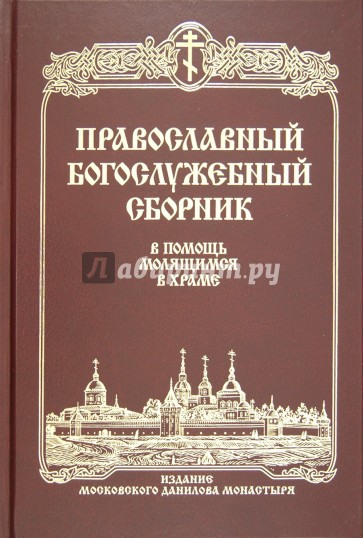 Православный Богослужебный сборник. В помощь молящимся в храме