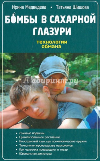 Бомбы в сахарной глазури. Технологии обмана