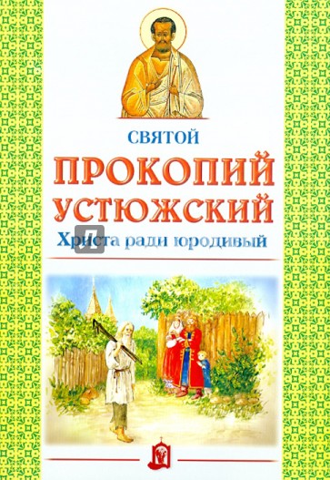 Святой Прокопий Устюжский. Христа ради юродивый