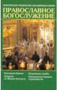 Православное богослужение. Практическое руководство для клириков и мирян