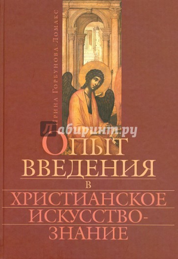 Опыт введения в христианское искусствознание
