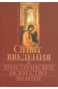 Опыт введения в христианское искусствознание - Горбунова-Ломакс Ирина