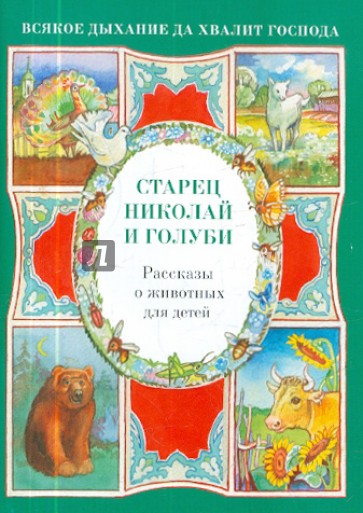 Старец Николай и голуби. Рассказы о животных для детей