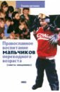 Грозовский Виктор Православное воспитание мальчиков переходного возраста грачев а когда болеют дети советы священника до принятия сана работавшего детским врачом