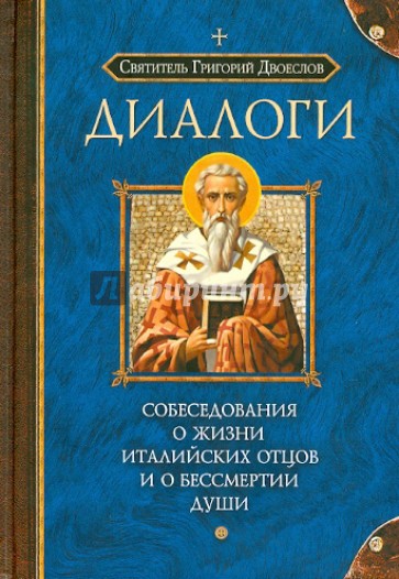 Диалоги. Собеседования о жизни италийских отцов и о бессмертии души