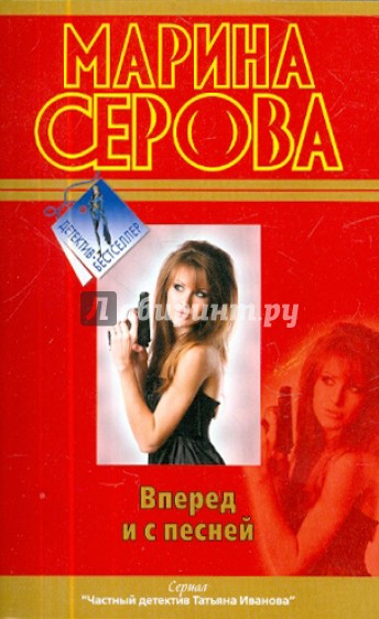 Вперед и с песней