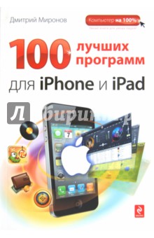 Обложка книги 100 лучших программ для iPhone и iPad, Миронов Дмитрий Андреевич