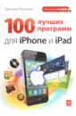 Миронов Дмитрий Андреевич 100 лучших программ для iPhone и iPad миронов дмитрий андреевич coreldraw x3 учебный курс