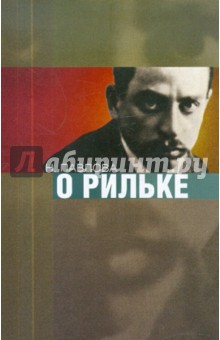 Обложка книги О Рильке, Павлова Нина Сергеевна