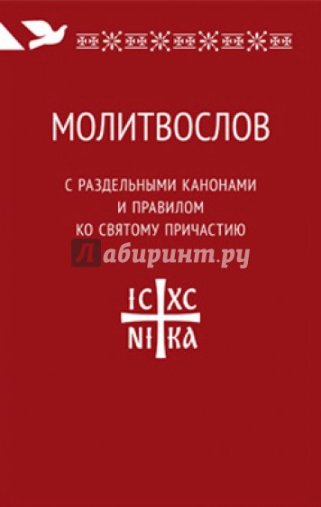 Молитвослов с раздельными канонами и правилом ко Святому Причастию