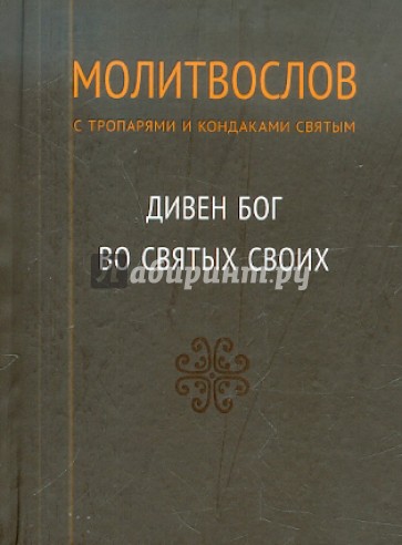 Молитвослов с тропарями и кондаками святым. Дивен Бог во святых своих